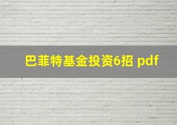 巴菲特基金投资6招 pdf